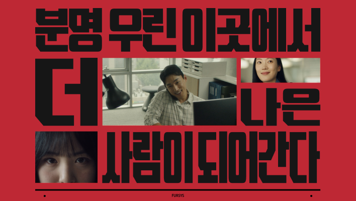 분명 우린 이곳에서 더 나은 사람이 되어간다