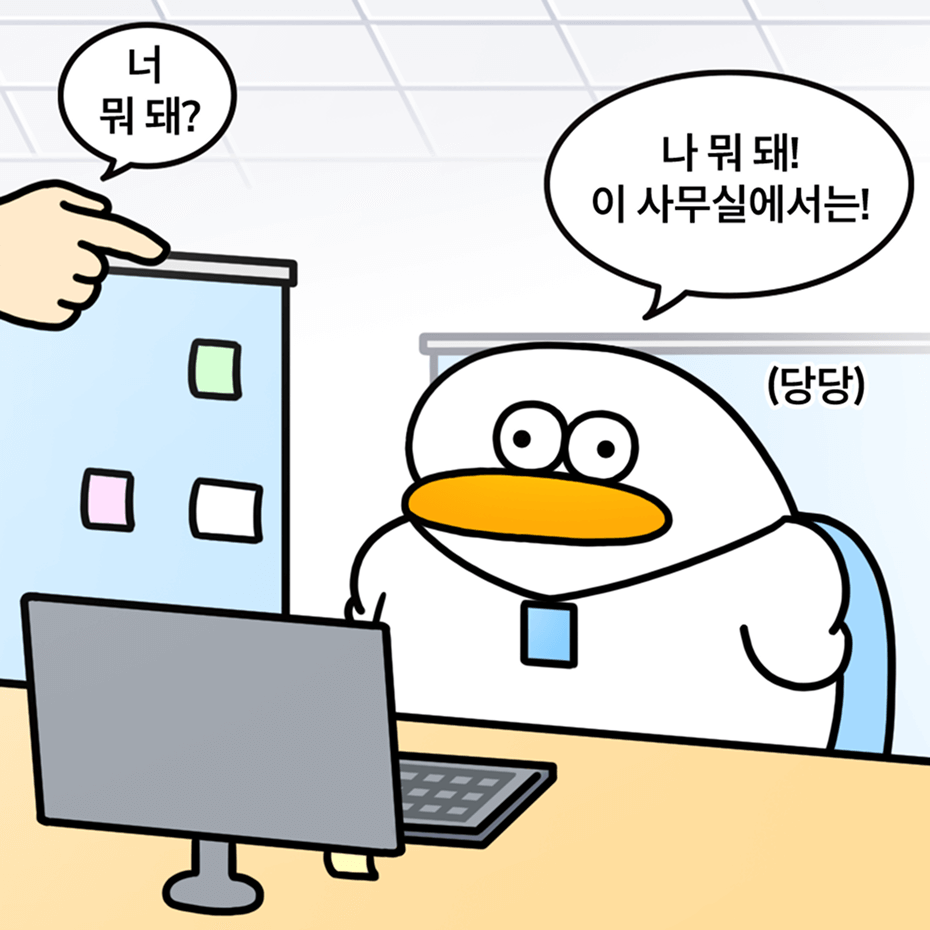 오둥이 오피스밈 - 너 뭐 돼? / 나 뭐 돼! 이 사무실에서는! (당당)