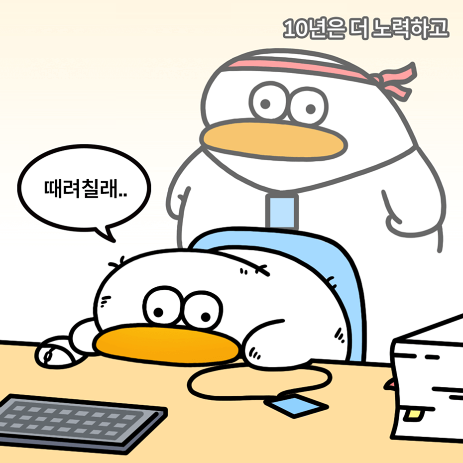 오둥이 오피스밈 - 때려칠래... 10년은 더 노력하고