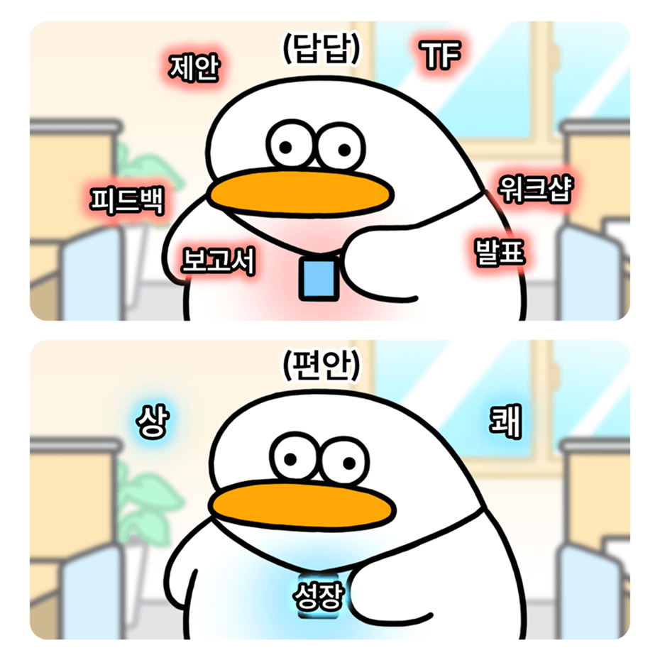 오둥이 오피스밈 - (답답) 제안, TF, 피드백, 보고서, 워크샵, 발표 / (편안) 상 쾌, 성장