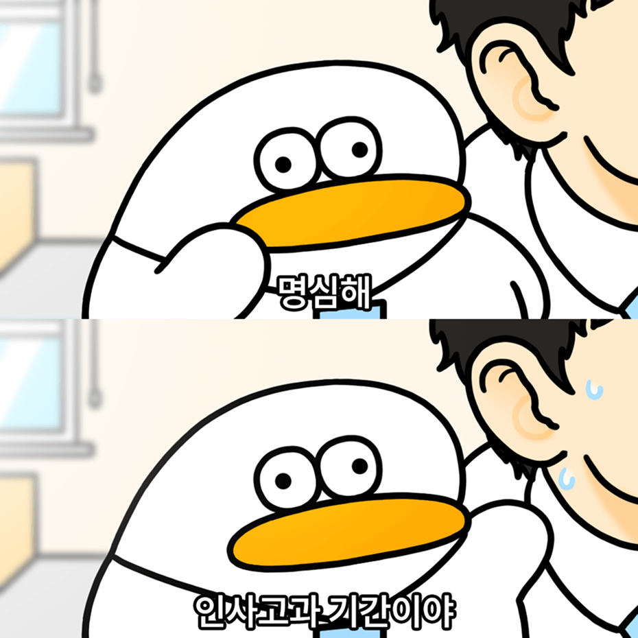 오둥이 오피스밈 - 명심해 / 인사고과 기간이야