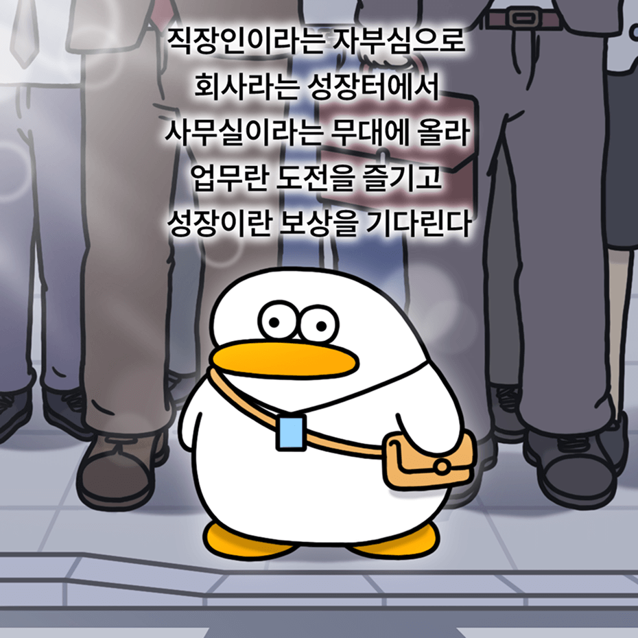 오둥이 오피스밈 - 직장인이라는 자부심으로 회사라는 성장터에서 사무실이라는 무대에 올라 업무란 도전을 즐기고 성장이란 보상을 기다린다