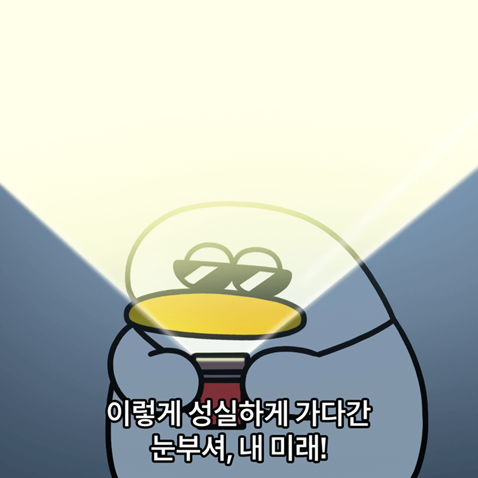 오둥이 오피스밈 - 이렇게 성실하게 가다간 눈부셔, 내 미래!