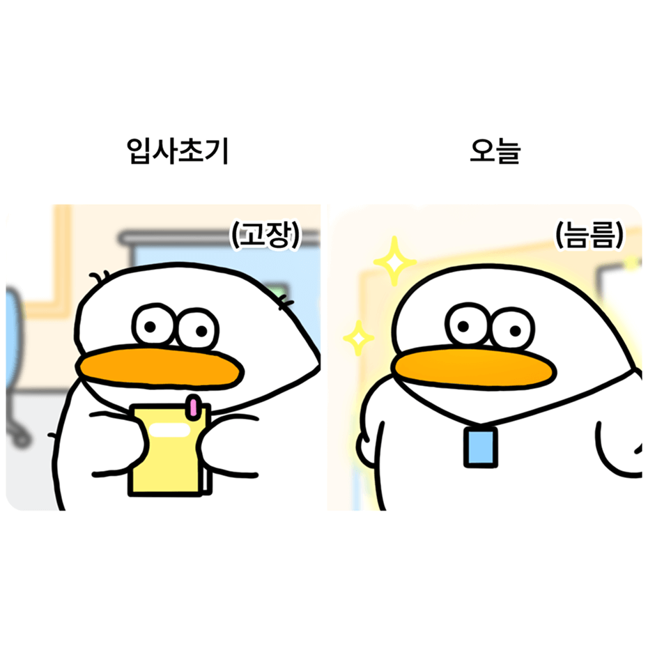 오둥이 오피스밈 - 입사초기 (고장) / 오늘 (늠름)