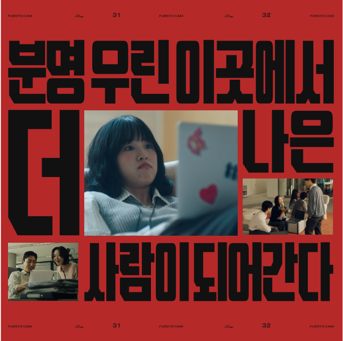 분명 우린 이곳에서 더 나은 사람이 되어간다