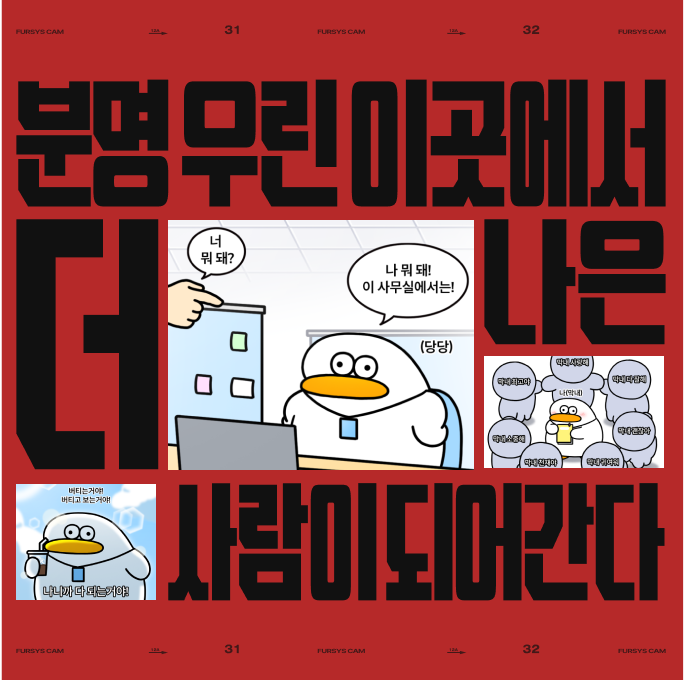 분명 우린 이곳에서 더 나은 사람이 되어간다